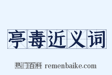 亭毒近义词是什么意思的图片